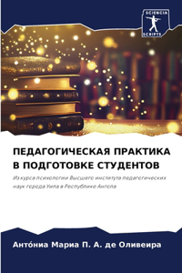 ПЕДАГОГИЧЕСКАЯ ПРАКТИКА В ПОДГОТОВКЕ СТ