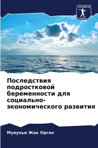 Последствия подростковой беременности д&
