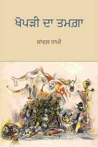 Khopri Da Tamga | à¨–à¨ªà©œ à¨¦ à¨¤à¨®à¨— - à¨¸à¨µà¨² à¨§à¨®