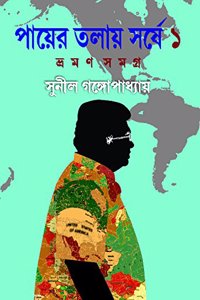 Payer Talay Sarshe Vraman Samagra 1 [Hardcover] Sunil Gangopadhyay