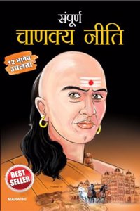 Sampurn Chanakya Neeti in Marathi (à¤¸à¤‚à¤ªà¥‚à¤°à¥à¤£ à¤šà¤¾à¤£à¤•à¥à¤¯ à¤¨à¥€à¤¤à¤¿)