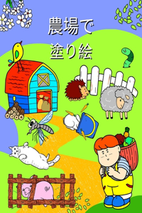 農場で 塗り絵