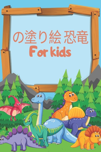 の塗り絵 恐竜 For kids