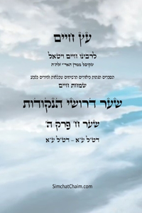 עץ חיים שער ח פרק ה - Sefer Etz Chaim Gate 08 Chapter 05