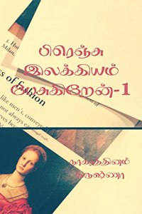 I talk about French literature / பிரெஞ்சு இலக்கியம் பேசுகிறேன் - 1