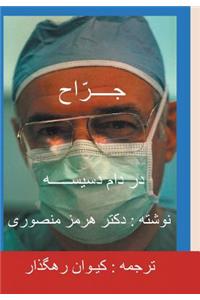 Surgeon-Persian(Farsi) Translation