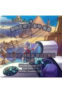 The Phasieland Fairy Tales - 9 (Korean Version)