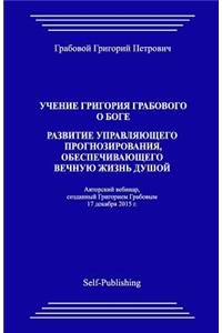 Uchenie Grigoriya Grabovogo O Boge. Razvitie Upravlyayuthego Prognozirovaniya, Obespechivayuthego Vechnuyu Zhiznj Dushoyj