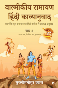 Valmikiya Ramayan Hindi Kavyanuwad - Khand - 2 (Aranya Kand, Kishkindha Kand, Sundar Kand)