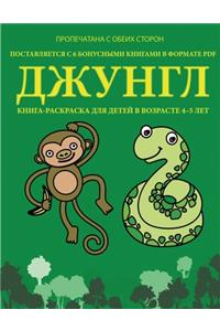 Книга-раскраска для детей в возрасте 4-5 лет (Д
