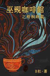 巫覡咖啡館之梧桐路篇 (繁體字版）