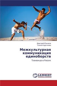 Mezhkul'turnaya Kommunikatsiya Edinoborstv