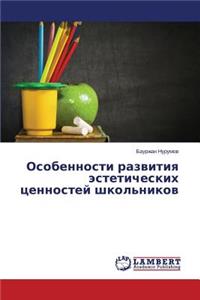 Osobennosti razvitiya esteticheskikh tsennostey shkol'nikov