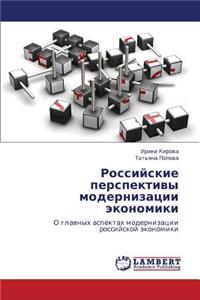 Rossiyskie Perspektivy Modernizatsii Ekonomiki