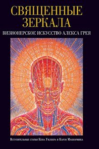 SVYASCHENNYE ZERKALA. VIZIONERSKOE ISKU