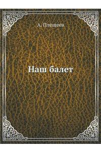 Наш балет