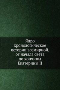 YAdro hronologicheskoe istorii vsemirnoj, ot nachala Sveta do konchiny Ekateriny II