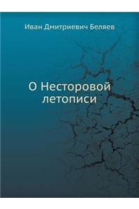 О Несторовой летописи