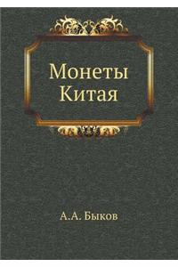 Монеты Китая