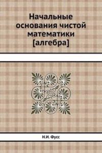 Nachalnye osnovaniya chistoj matematiki [algebra]