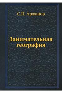 Занимательная география