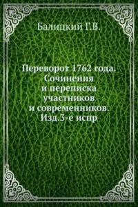 Perevorot 1762 goda. Sochineniya i perepiska uchastnikov i sovremennikov. Izd.3-e ispr