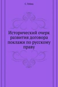 Istoricheskij ocherk razvitiya dogovora poklazhi po russkomu pravu