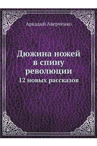 Дюжина ножей в спину революции