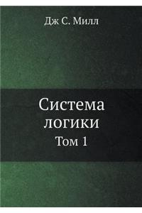 Система логики