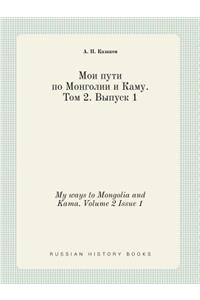 My ways to Mongolia and Kama. Volume 2 Issue 1