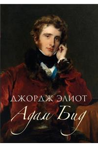 Адам Бид. Adam Bede