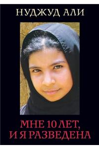 Мне 10 лет, и я разведена. Moi Nojoud, 10 Ans, Divorcée