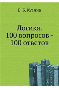 Logika. 100 Voprosov - 100 Otvetov