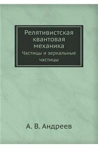 Релятивистская квантовая механика