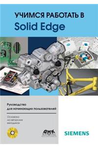 Учимся работать в Solid Edge