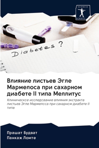 Влияние листьев Эгле Мармелоса при сахаl