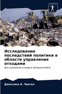 Исследование последствий политики в обл