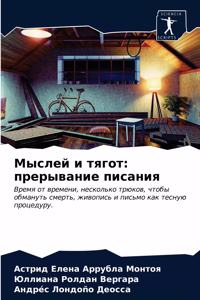 Мыслей и тягот