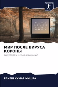 МИР ПОСЛЕ ВИРУСА КОРОНЫ