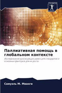 Паллиативная помощь в глобальном контекс