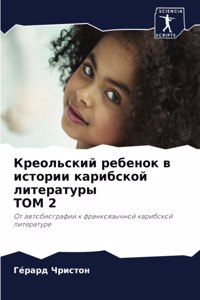Креольский ребенок в истории карибской ли