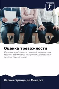 Оценка тревожности
