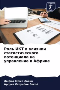 Роль ИКТ в влиянии статистического потеl