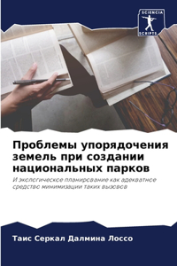 Проблемы упорядочения земель при создан