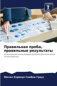 Правильная проба, правильные результаты