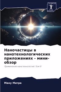 Наночастицы в нанотехнологических прило&