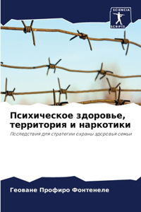 Психическое здоровье, территория и наркl