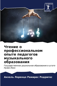 Чтение о профессиональном опыте педагого