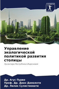 Управление экологической политикой разв&
