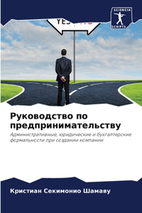 Руководство по предпринимательству